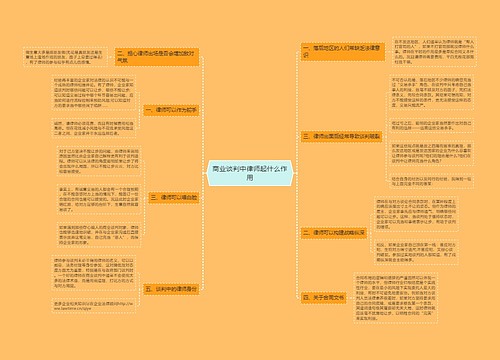 商业谈判中律师起什么作用