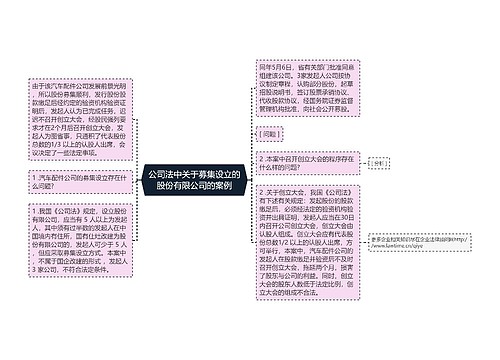 公司法中关于募集设立的股份有限公司的案例