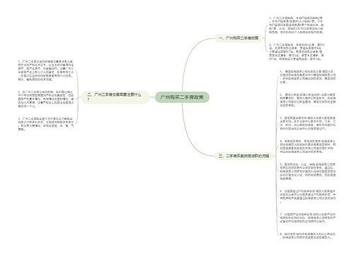 广州购买二手房政策