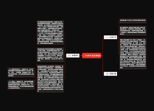二手房买卖的陷阱