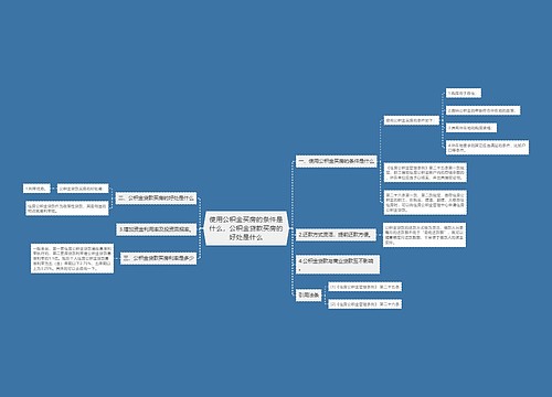 使用公积金买房的条件是什么,公积金贷款买房的好处是什么 使用公积金买房的条件是什么,公积金贷款买房的好处是什么