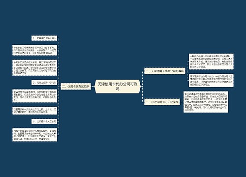 天津信用卡代办公司可靠吗