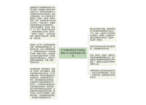 21市消协联合反对快递业陋规:不让验货先签收几时休