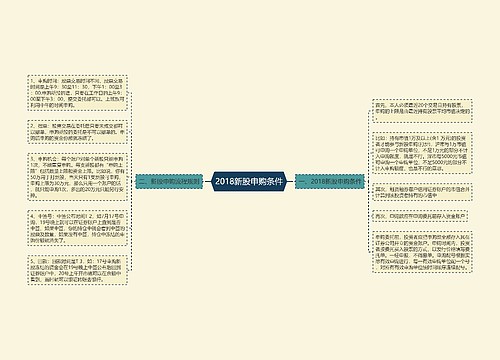 2018新股申购条件