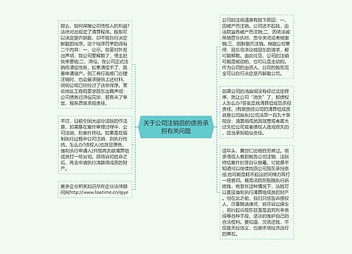 关于公司注销后的债务承担有关问题