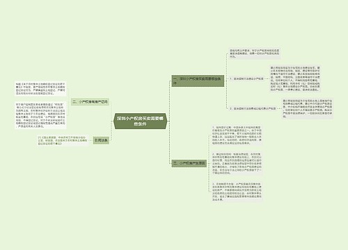 深圳小产权房买卖需要哪些条件