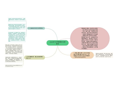 企业进行合同管理的注意事项