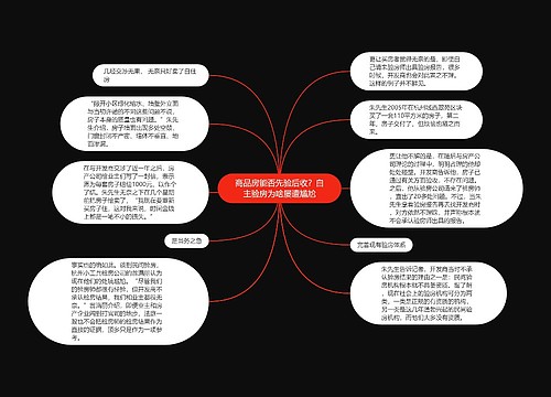 商品房能否先验后收？自主验房为啥屡遭尴尬