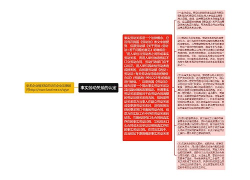 事实劳动关系的认定