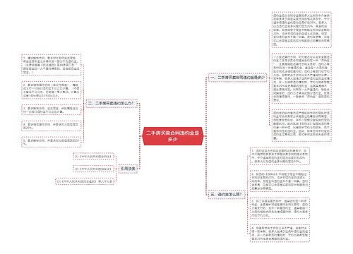 二手房买卖合同违约金是多少