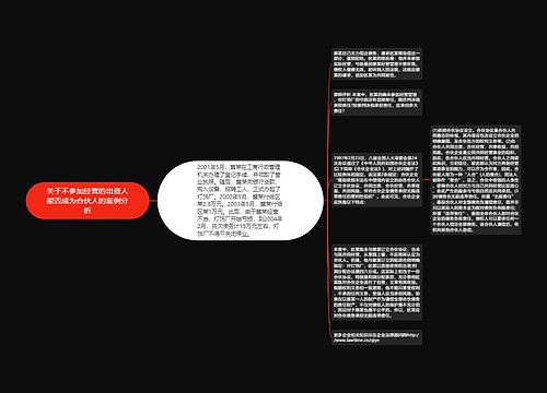 关于不参加经营的出资人能否成为合伙人的案例分析