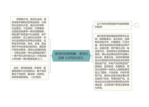  恩悠科技陈懿敏：恩悠礼品册 让你轻松送礼 