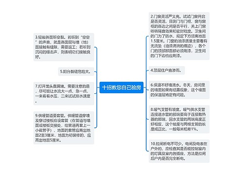 十招教您自己验房