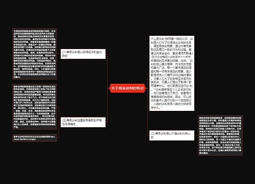 关于商业谈判的特点