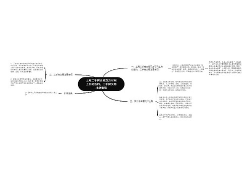 上海二手房交易双方可网上自助签约，二手房交易注意事项