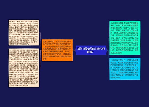货代与船公司的纠纷如何破解?  货代与船公司的纠纷如何破解?
