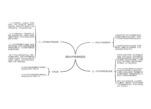 部分小产权会转正吗