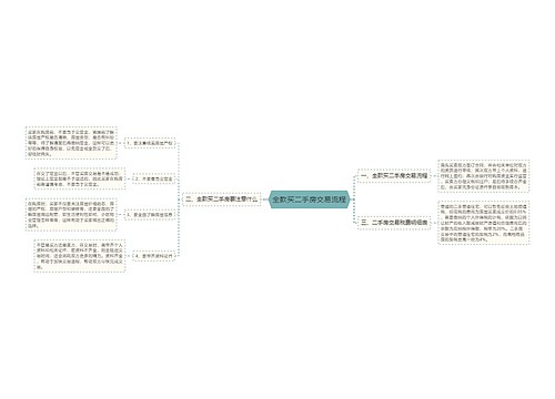 全款买二手房交易流程