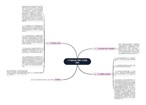 户口被注销了银行卡还能用吗