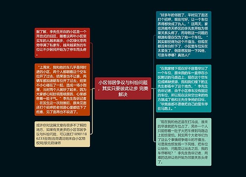 小区邻居争议与纠纷问题，其实只要彼此让步 完美解决