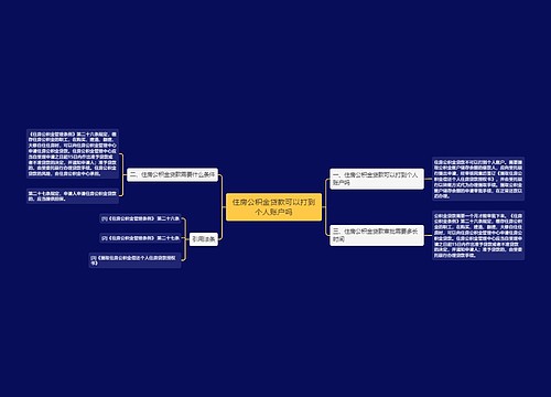 住房公积金贷款可以打到个人账户吗