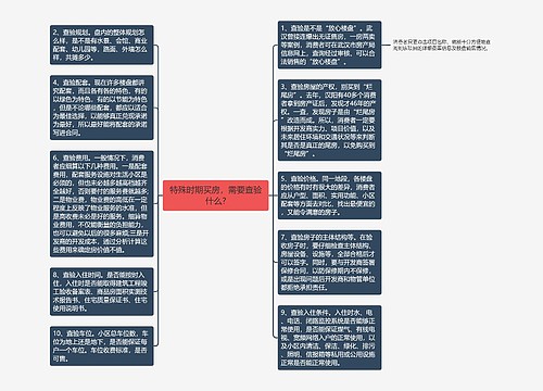 特殊时期买房，需要查验什么?