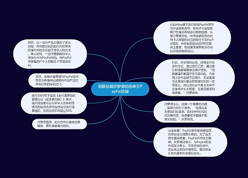 银联总裁许罗德回应牵手PayPal质疑