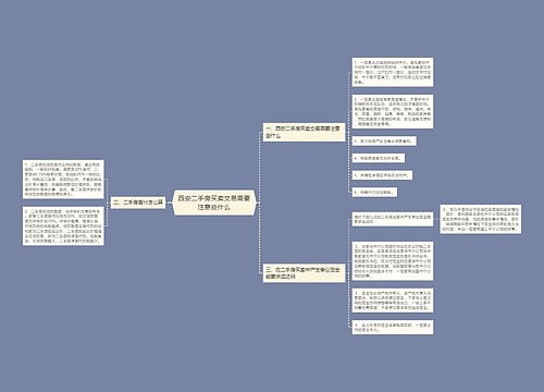 西安二手房买卖交易需要注意些什么