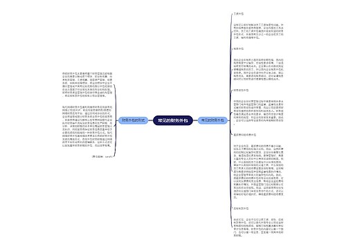 常见的财务外包