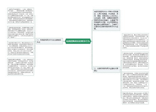 电商团购背后的欺诈行为