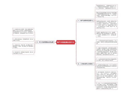 房产交易税规定是什么