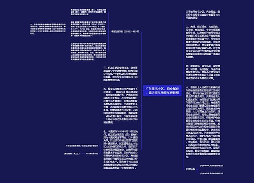 广东住宅小区、商业配套、露天停车场停车费新规