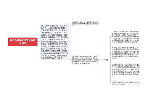 吸收合并存续方享受税收优惠吗