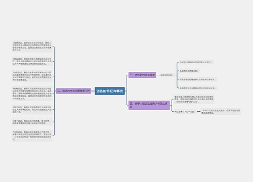送达的特征有哪些