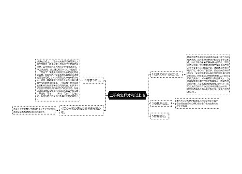 二手房怎样才可以上市