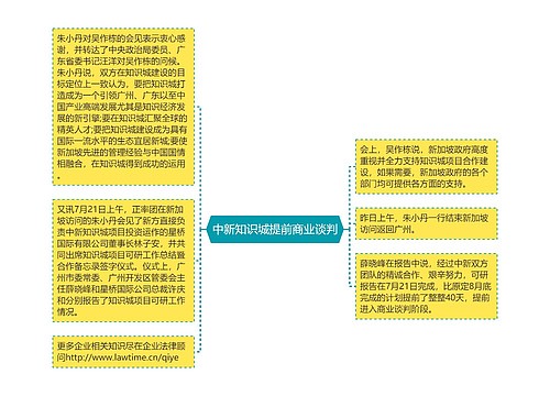 中新知识城提前商业谈判