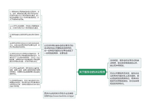 关于股东会的决议程序