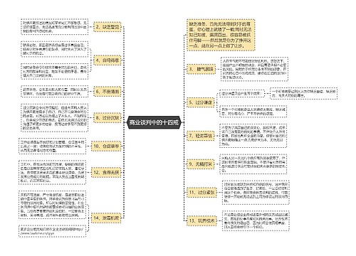 商业谈判中的十四戒