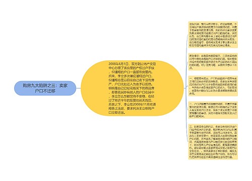 购房九大陷阱之三：卖家户口不迁移