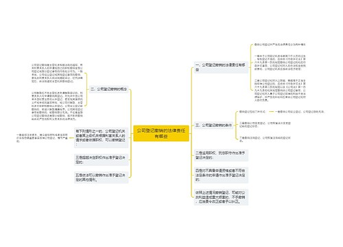 公司登记撤销的法律责任有哪些