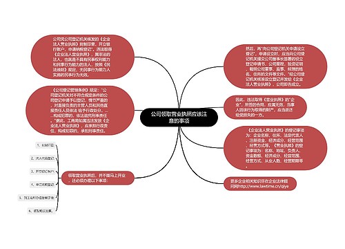 公司领取营业执照应该注意的事项