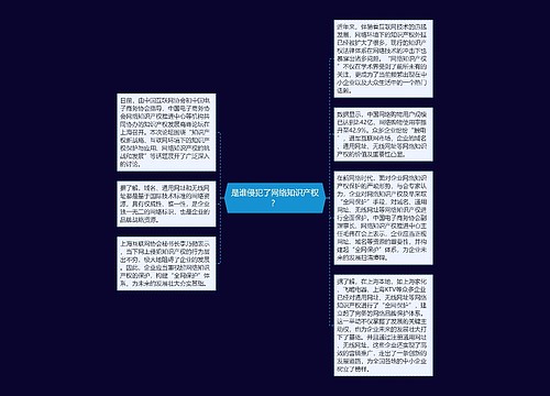 是谁侵犯了网络知识产权？