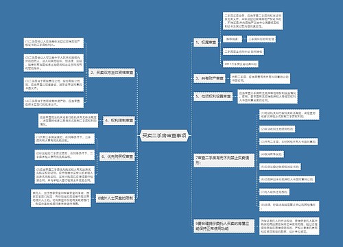 买卖二手房审查事项