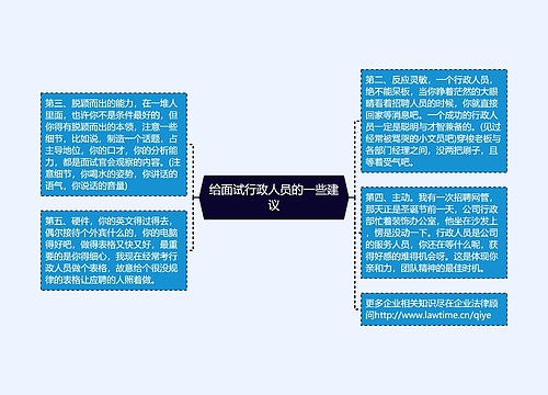 给面试行政人员的一些建议