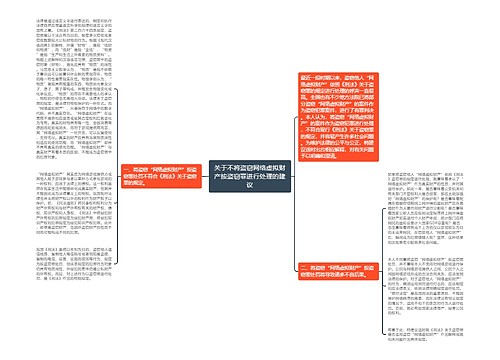 关于不将盗窃网络虚拟财产按盗窃罪进行处理的建议