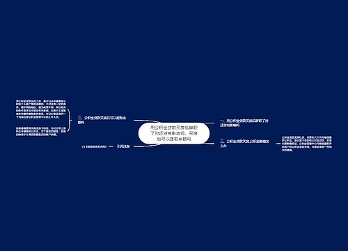 用公积金贷款买房后辞职了对还贷有影响吗，买房后可以提取余额吗