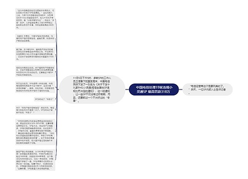  中国电信处理19家违规小灵通SP 最高罚款318万 