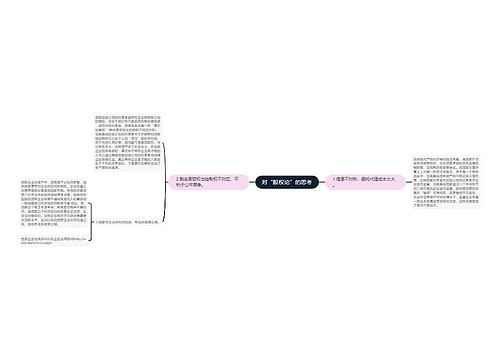 对“股权论”的思考