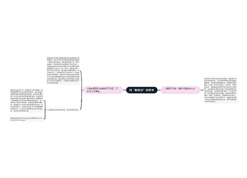 对“股权论”的思考