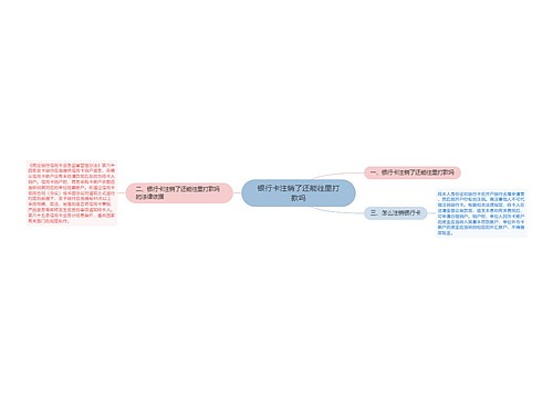 银行卡注销了还能往里打款吗